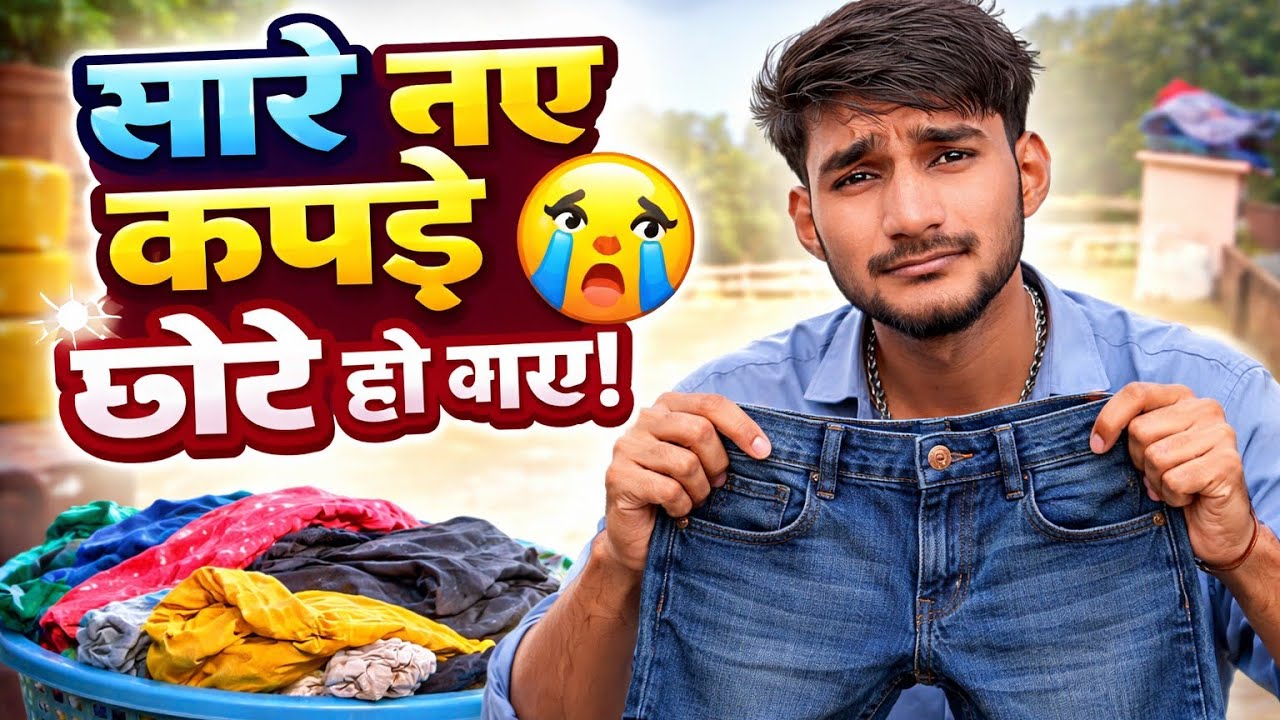 सारे नए कपड़े छोटे हो गए 😢 | बहुत बुरा लगा