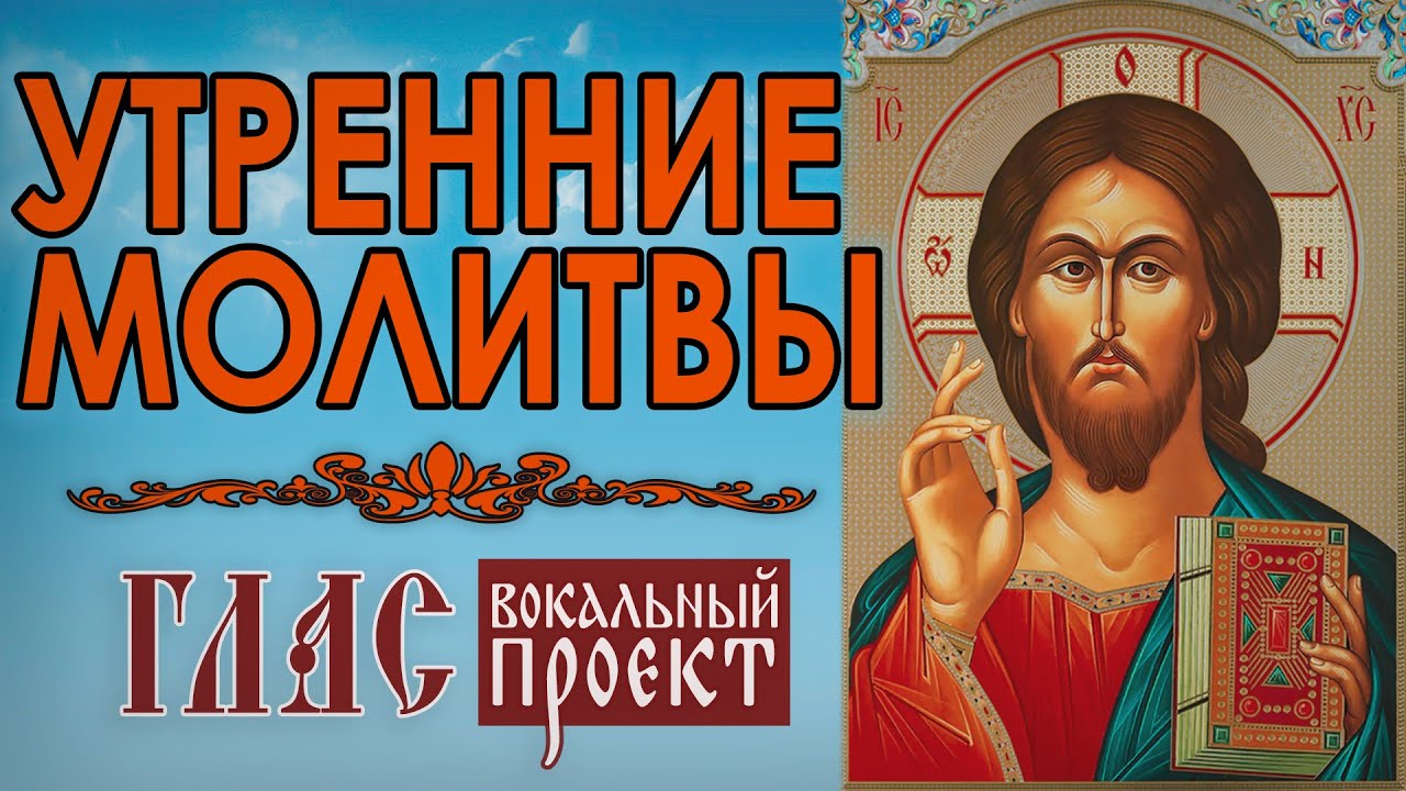 Утренние молитвы | Глас вокальный проект #vpglas