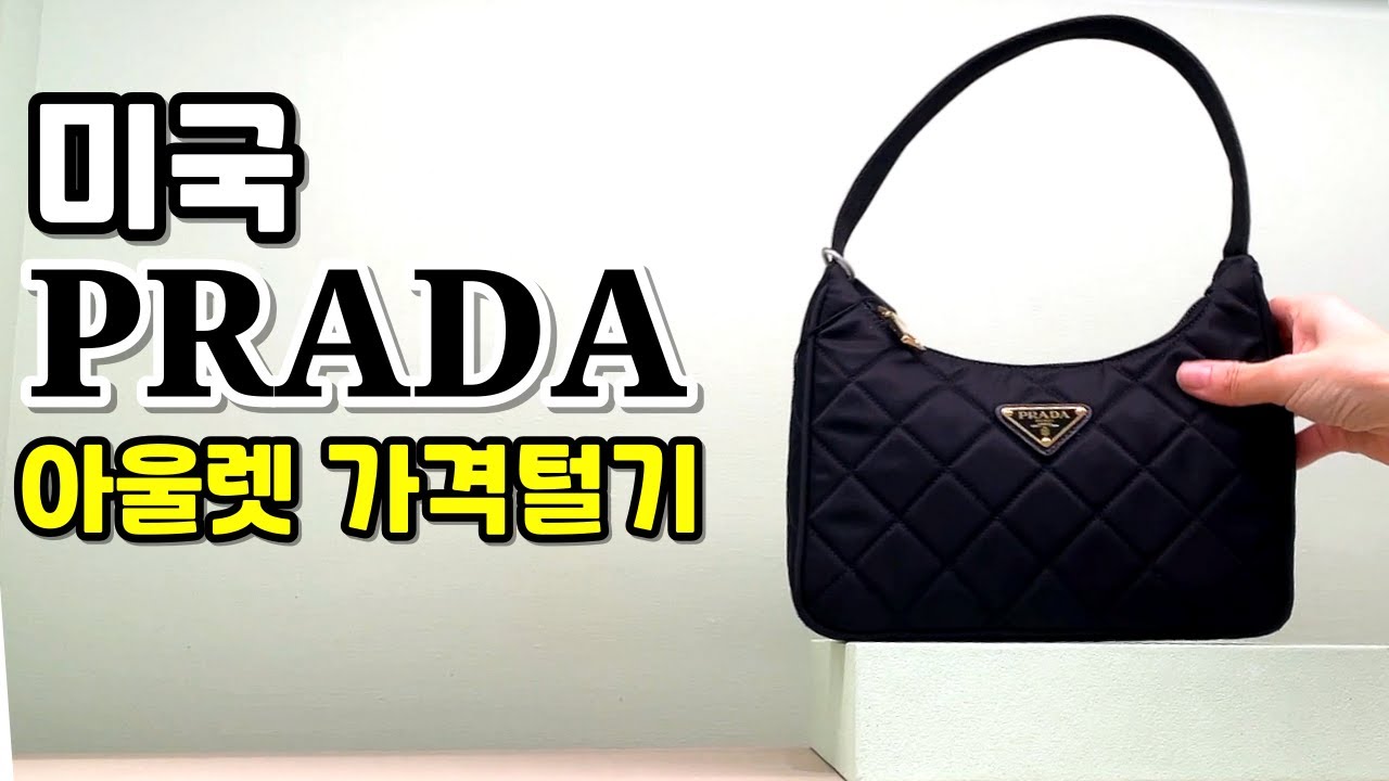 🇺🇸 프라다 최신가격  (23년 10월)- 미국 아울렛 쇼핑 / 가격은 얼마나 할까? PRADA OUTLET