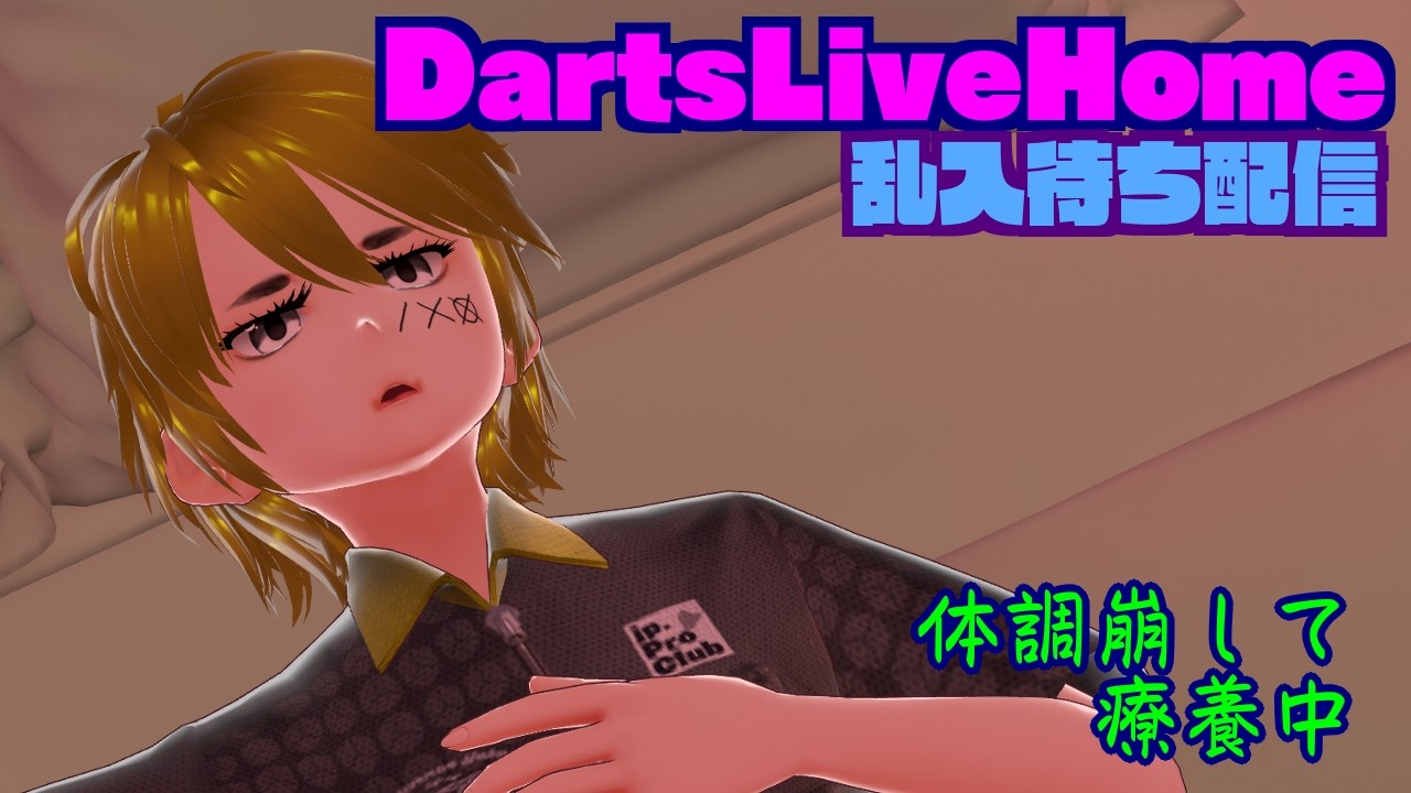 【DartsLiveHome】乱入待ち配信　2026/03/01【Vtuber】