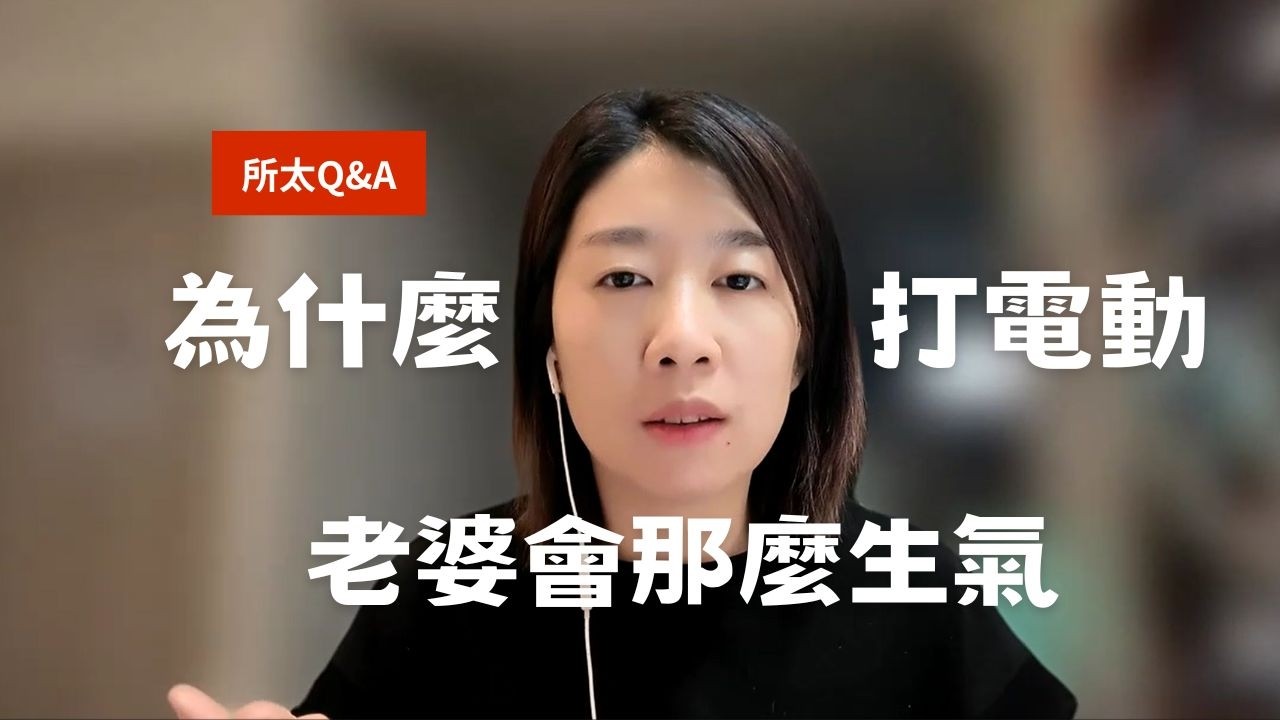 EP10 所太Q&A 打電動打出婚姻破裂?! 明明打電動不壞啊? 到底為什麼老婆一直生氣?