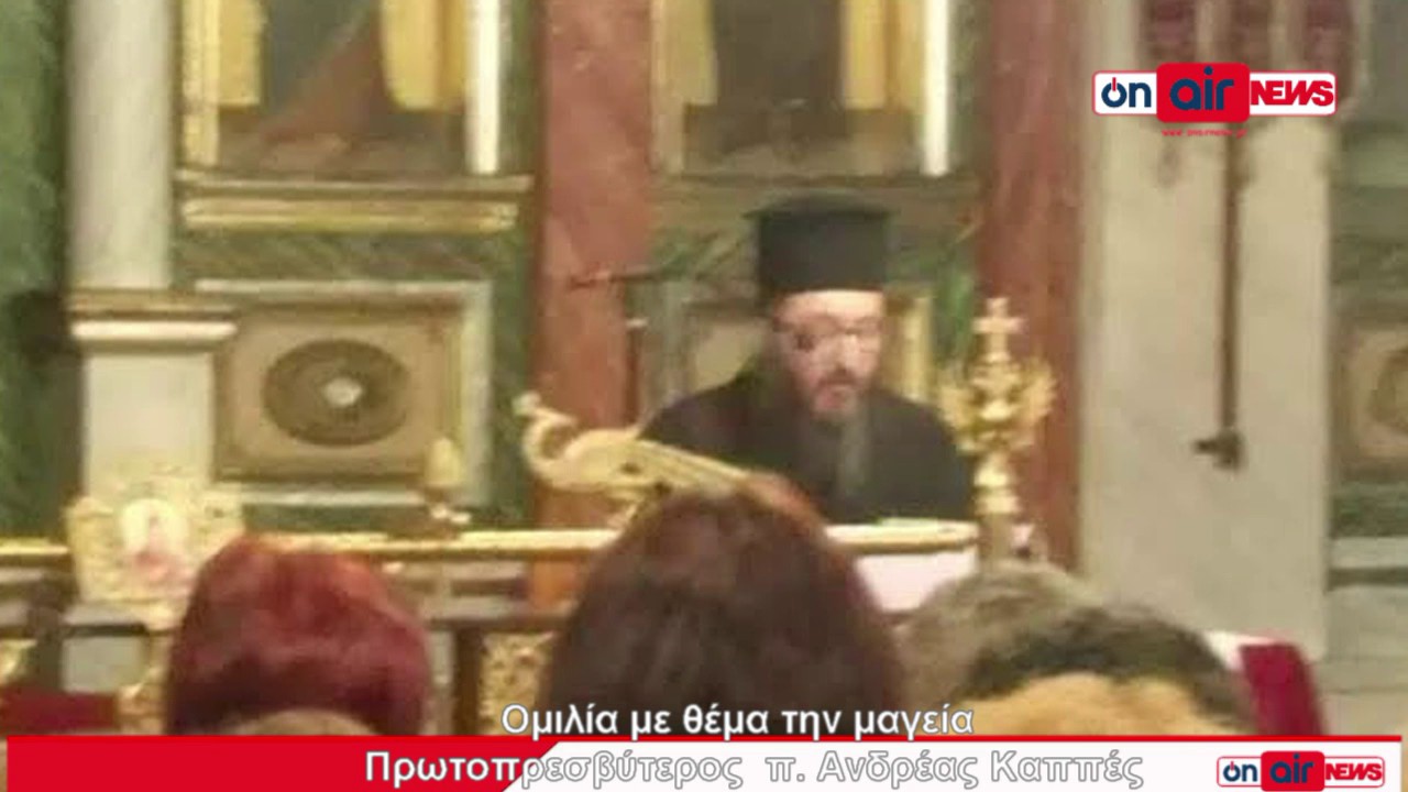 Ομιλία για την μαγεία από τον πρωτοπρεσβύτερο π  Ανδρέα Καππέ