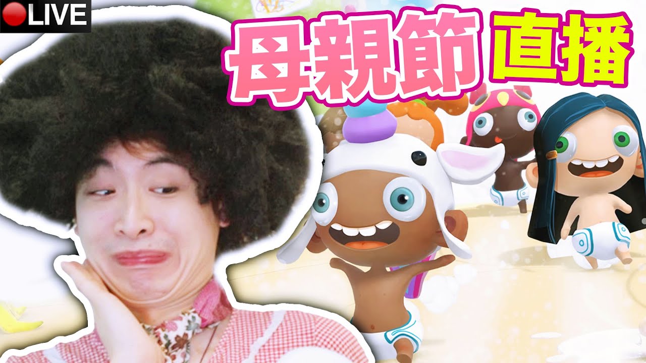 【👶母親節挑戰】保姆版OVERCOOKED！我和CAMMAN誰是好媽媽？一人照顧四件「小惡魔」😵 BABY STORM/【FALL GUYS更新】玩家自製新地圖？多啦A夢出現在糖豆人😍~