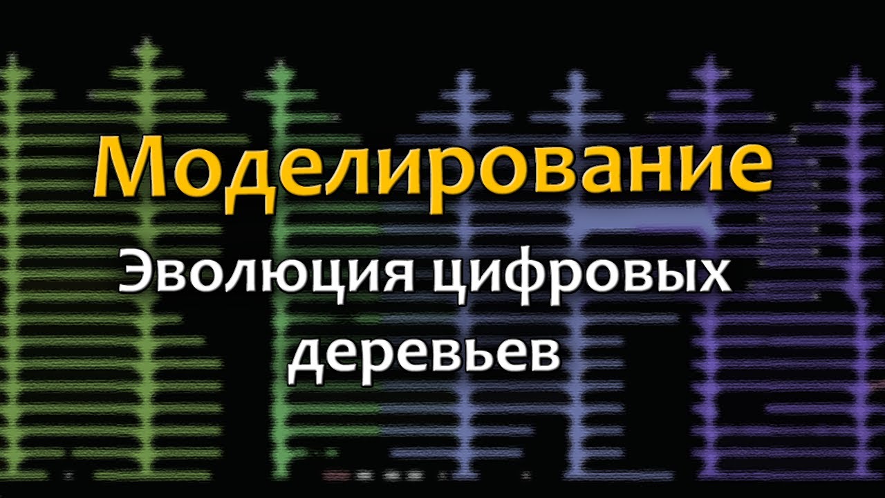 Моделирование эволюции 