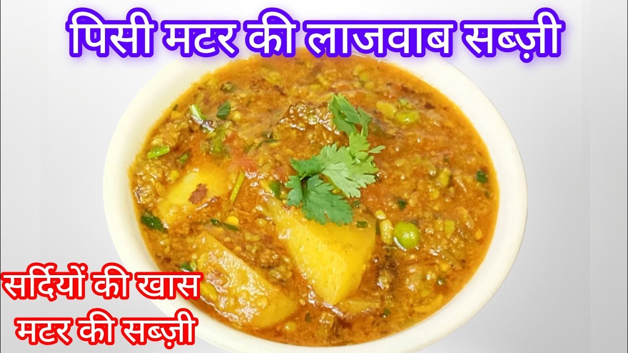दादी-नानी के ज़माने की पिसी मटर की सब्ज़ी | झटपट बनने वाली स्वादिष्ट रेसिपी