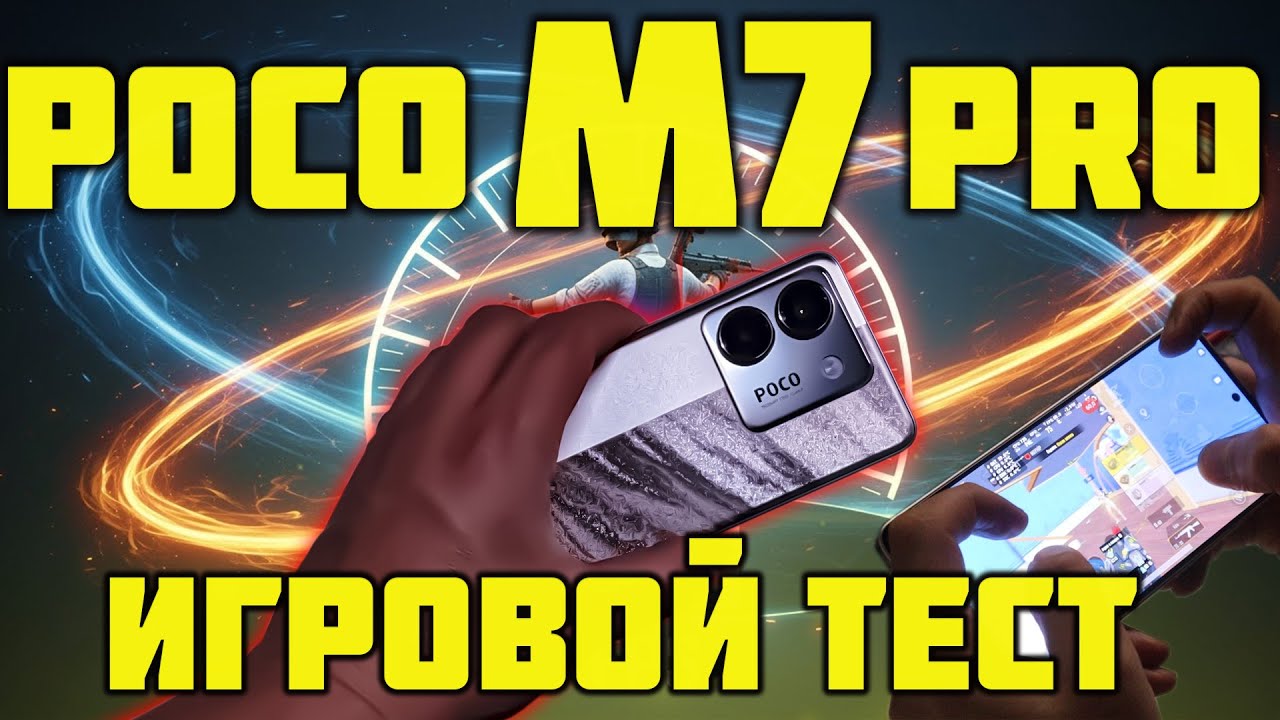 POCO M7 Pro 5G: Игровой ТЕСТ Dimensity 7025🔥🔥🔥