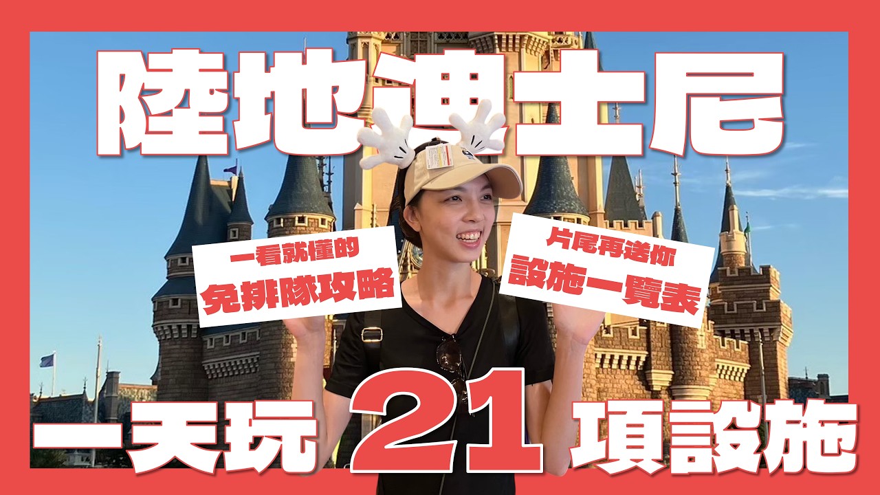 東京迪士尼超完整設施攻略!如何省下設施排隊時間?迪士尼設施推薦?迪士尼餐廳介紹?迪士尼飯店推薦哪一間?【東京自由行EP2】｜請問導遊高 Ask Dao Yu Kao