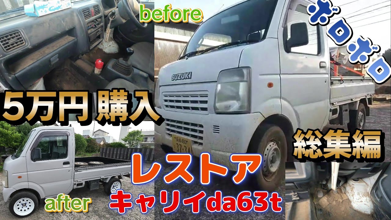 5万円キャリイ レストア総集編 da63t