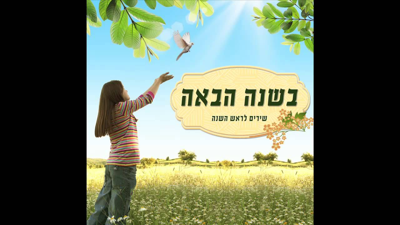 בשנה הבאה - אילנית - שירי ראש השנה