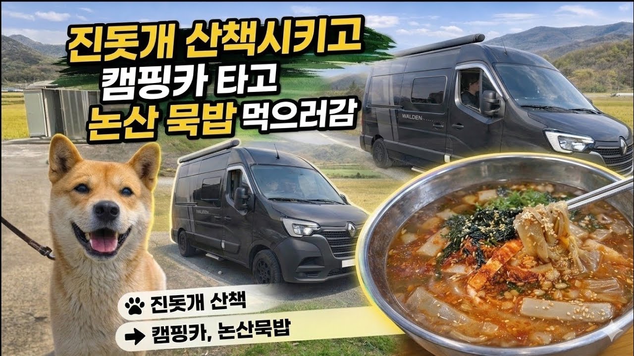 진돗개산책시키고 캠핑카타고 논산드라이브