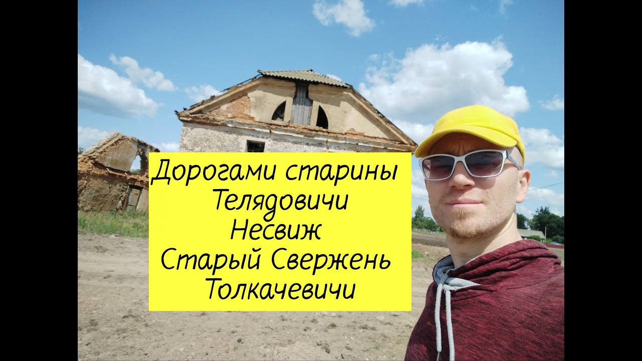 Дорогами старины-Телядовичи,Несвиж, Свержень, Толкачевичи.