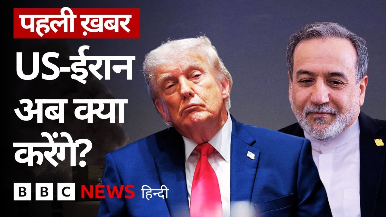Iran War: क्या Donald Trump के विकल्प अब सीमित हो गए हैं? (BBC Hindi)