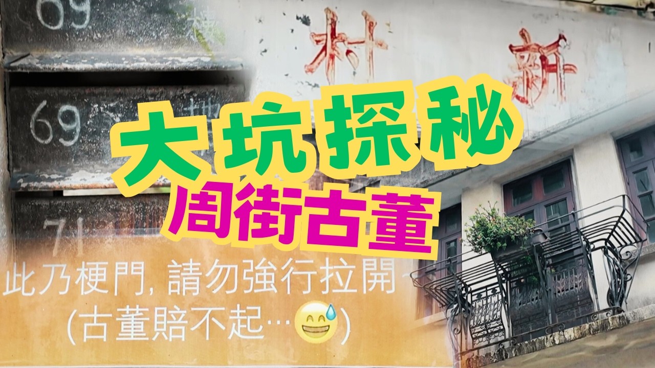 尋找香港故事EP190：大坑原來有條村，周圍有石牆古董，50年代的豪宅仍在
