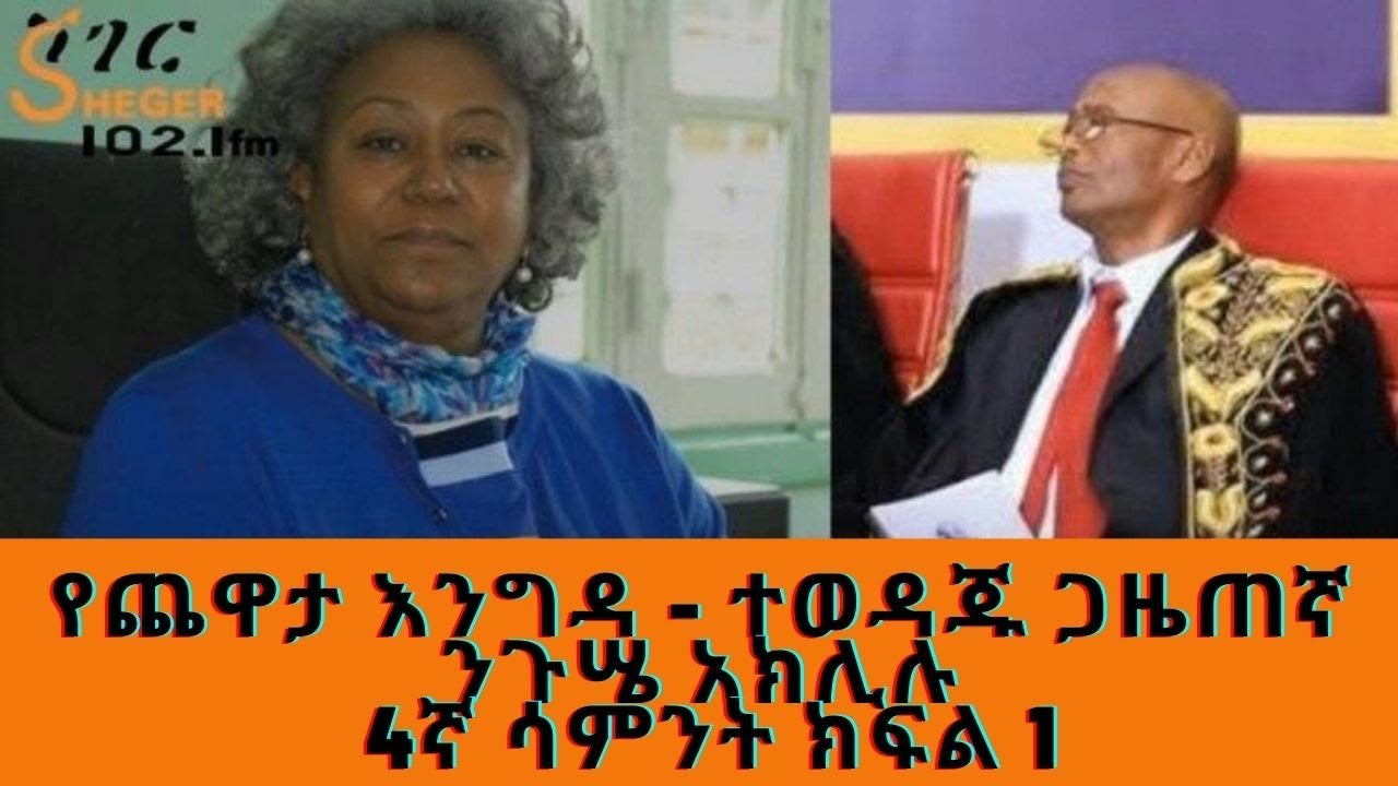 Ethiopia Sheger FM - Yechewata Engida Nigusse Aklilu Interview(ተወዳጁ ጋዜጠኛ ንጉሤ አክሊሉ  ) Week 4 Part 1