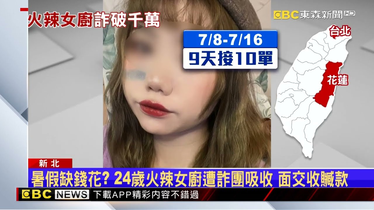 24歲「火辣女廚師」淪詐欺車手 9天跑10單騙千萬 @newsebc