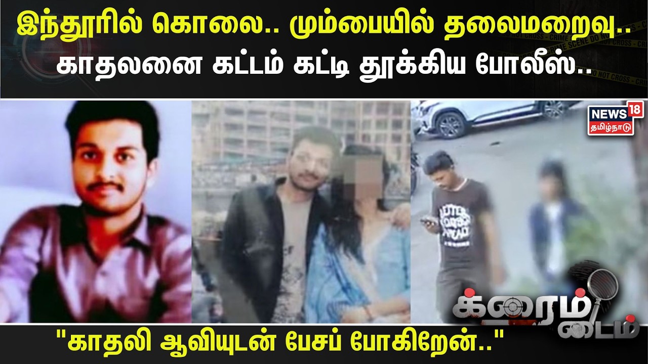 Crime Time | இந்தூரில் கொலை.. மும்பையில் தலைமறைவு..காதலனை கட்டம் கட்டி தூக்கிய போலீஸ்.. | #Indore