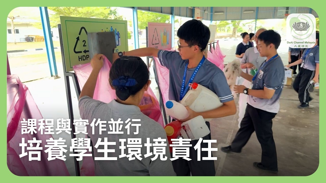 課程與實作並行 培養學生環境責任 | 新聞 @daaichannelmalaysiachn