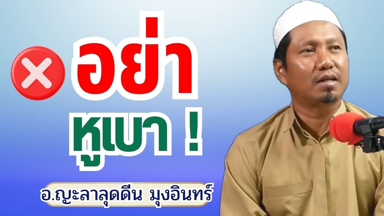อย่าหูเบา ! จะโดนเป่าหู | อ.ญะลาลุดดีน มุงอินทร์ #อิสลาม