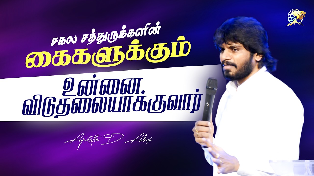 சகல சத்துருக்களின்  கைகளுக்கும் உன்னை விடுவிப்பார் | #trending #tamilchristianmessages #apostledalex