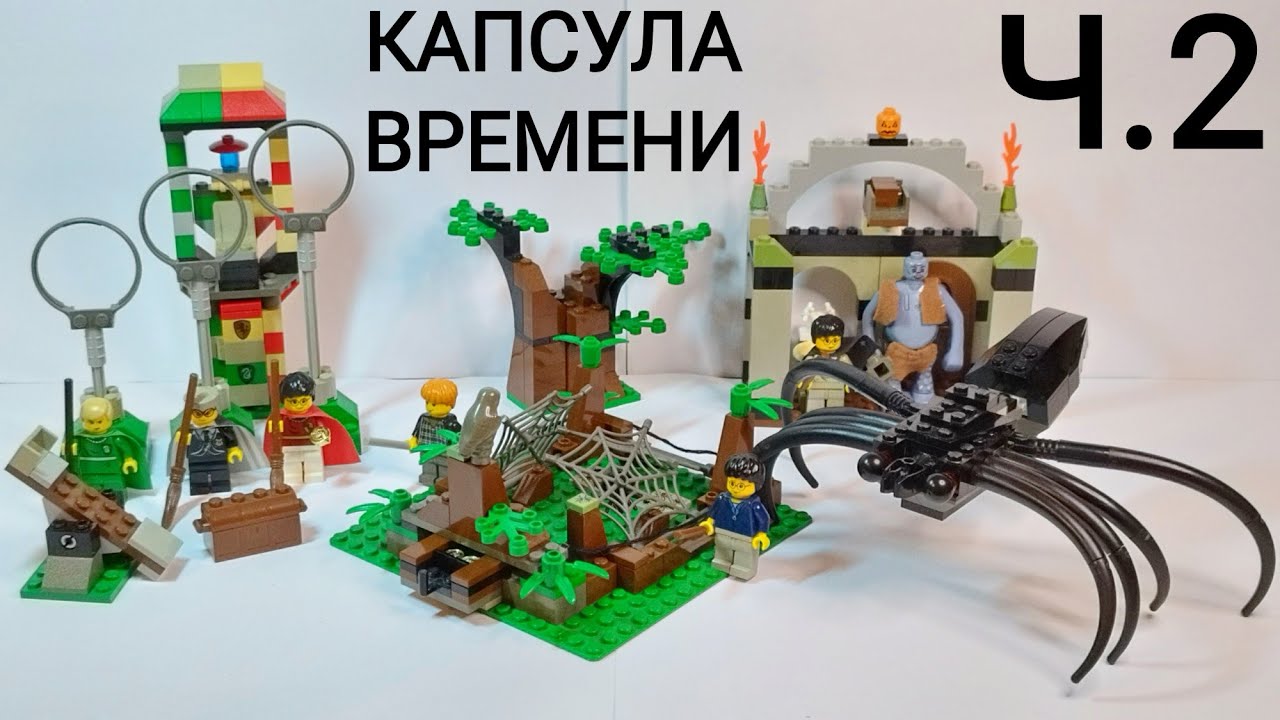 СТАРИННЫЙ Lego Harry Potter Арагог в Темном Лесу, Тренировка по квиддичу, Тролль 4727 4726 4712