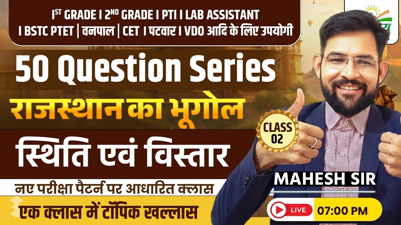 राजस्थान की स्थिति एवं विस्तार | Rajasthan Gk 2026 | Mahesh Sir