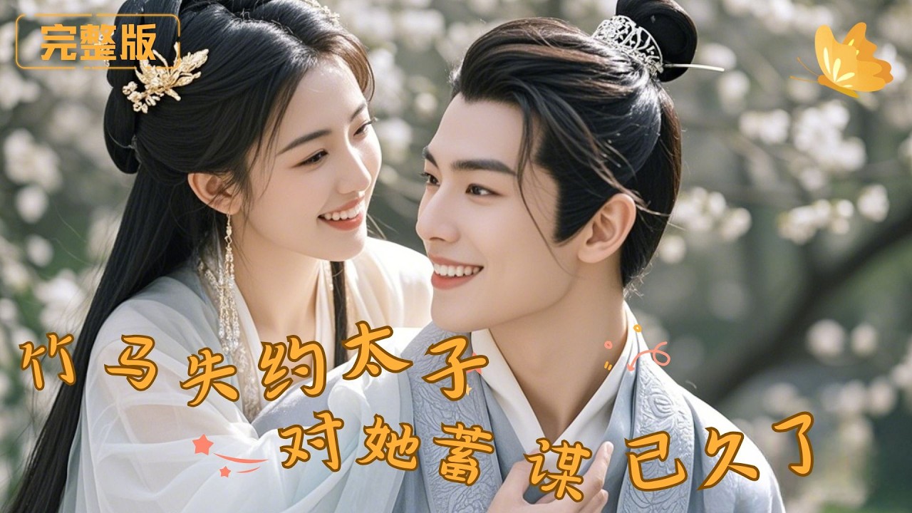 [Multi Sub]《竹马失约，太子对她蓄谋已久》女人苦心等待自己的恋人 ，却惨遭抛弃，太子替她抚平情伤，将她宠成独一份的偏爱！！!#现代 #完整版 #最火短剧推荐 #短剧全集