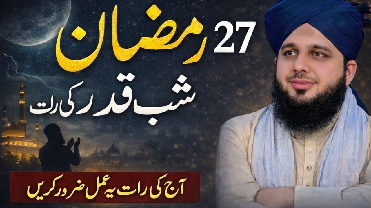 27 رمضان کی رات کا خاص عمل | شبِ قدر کی رات کیا کریں؟ | Peer Ajmal Raza Qadri Bayan