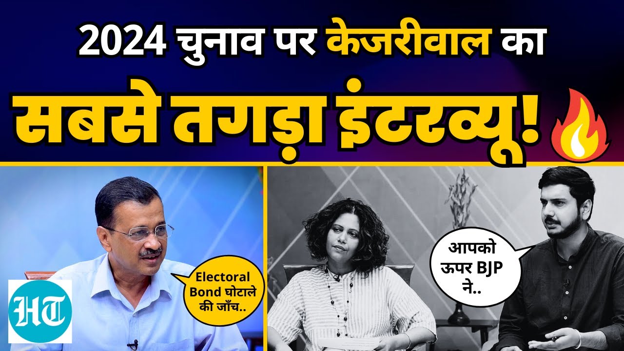 CM Arvind Kejriwal का Hindustan Times पर Fiery Interview 🔥🔥 | Lok Sabha Election 2024