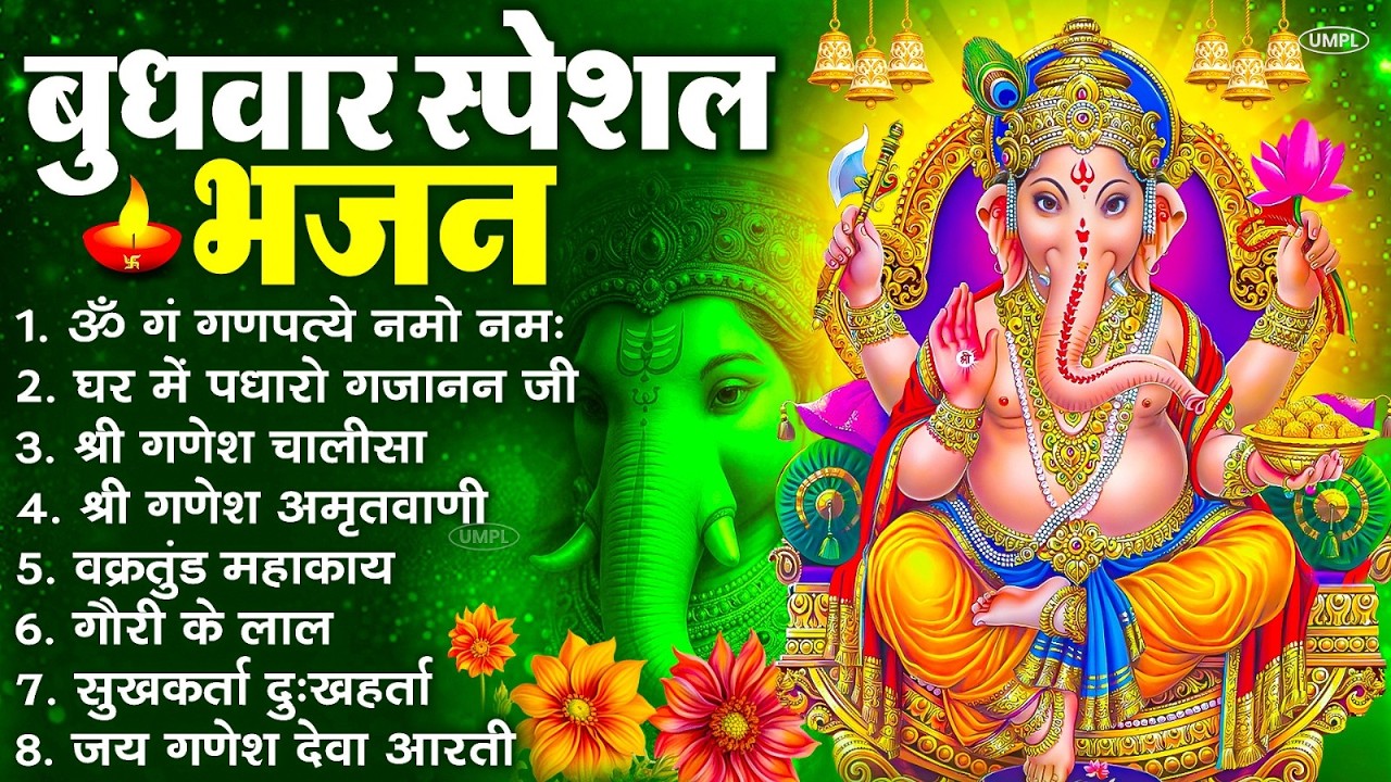 बुधवार भक्ति भजन : ॐ गं गणपतये नमो नमः, सुखकर्ता दुखहर्ता, गणेश अमृतवाणी, श्री गणेश चालीसा व आरती