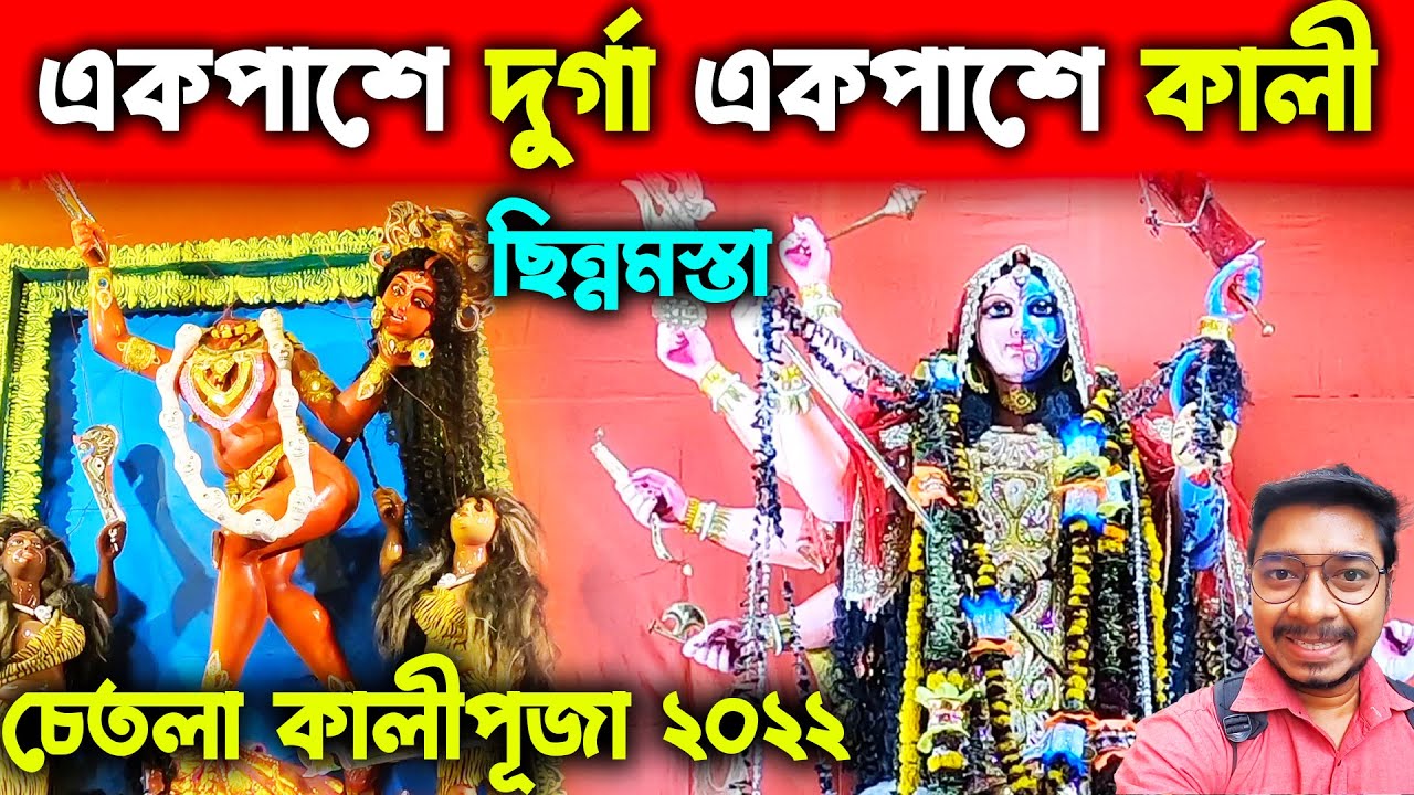 চেতলায় একপাশে দুর্গা একপাশে কালী  | Chetla Kali Puja 2022 | Kolkata Kali Puja 2022