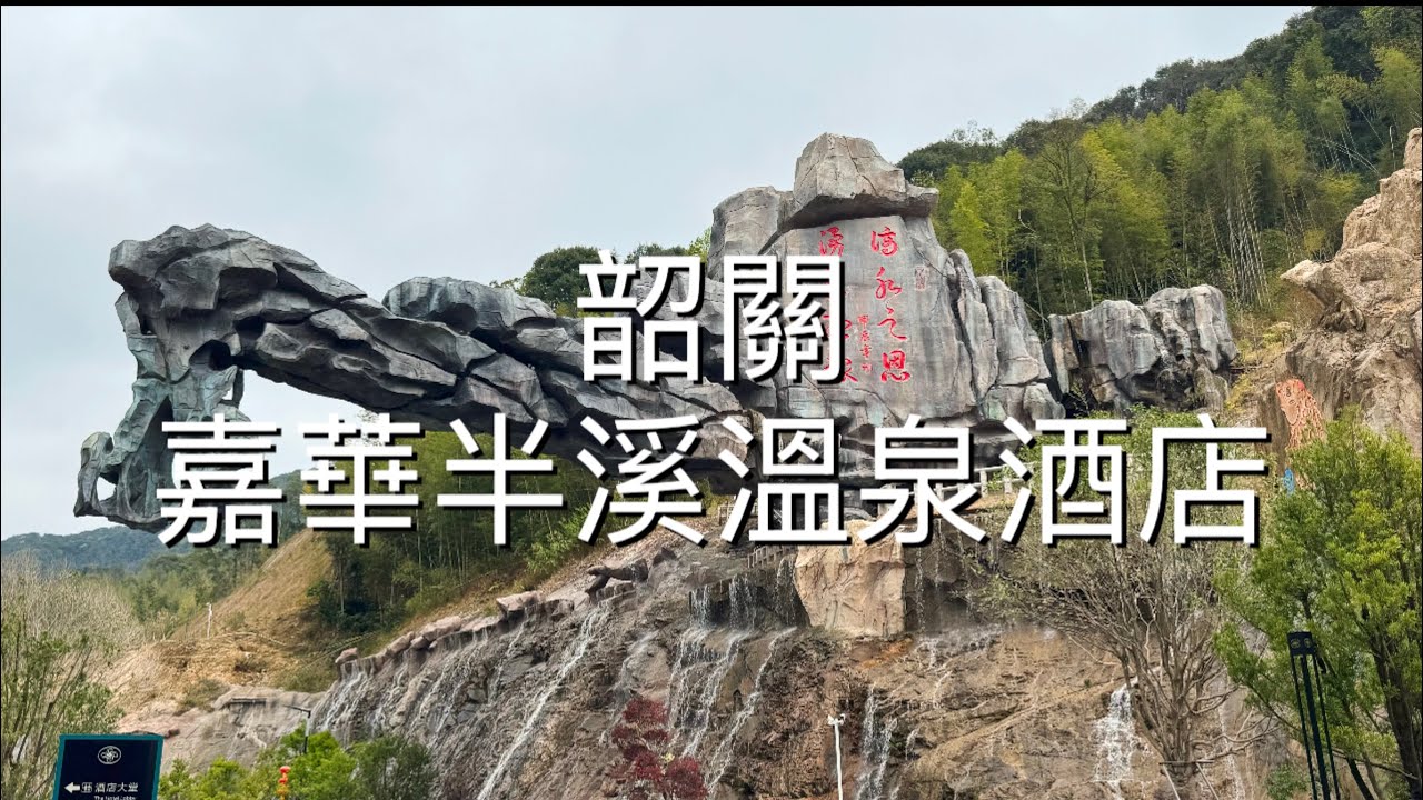 廣東韶關 : 嘉華半溪溫泉酒店 ♨️