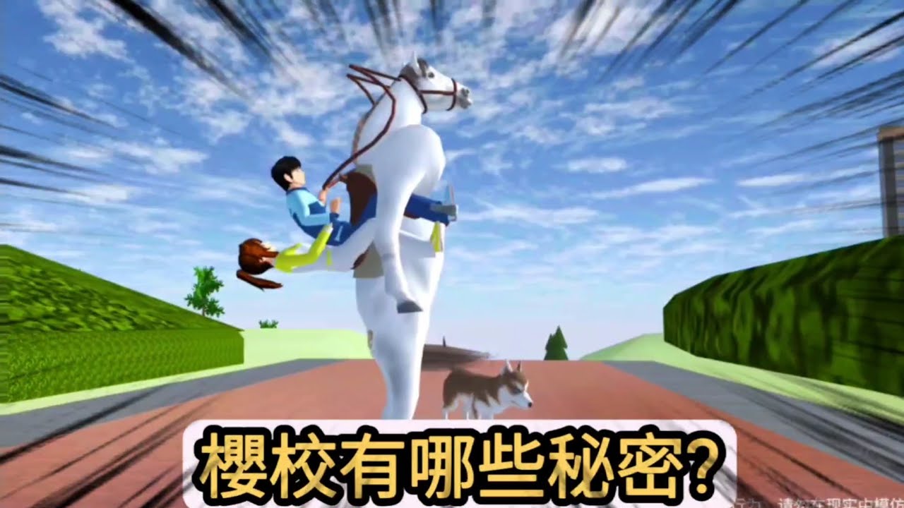 櫻花校園模擬器！櫻校有哪些秘密？這也太多了吧？