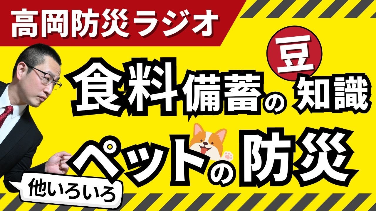 【新企画】食料備蓄やペット防災などなど、防災知識を耳に届けるラジオ感覚の動画です！