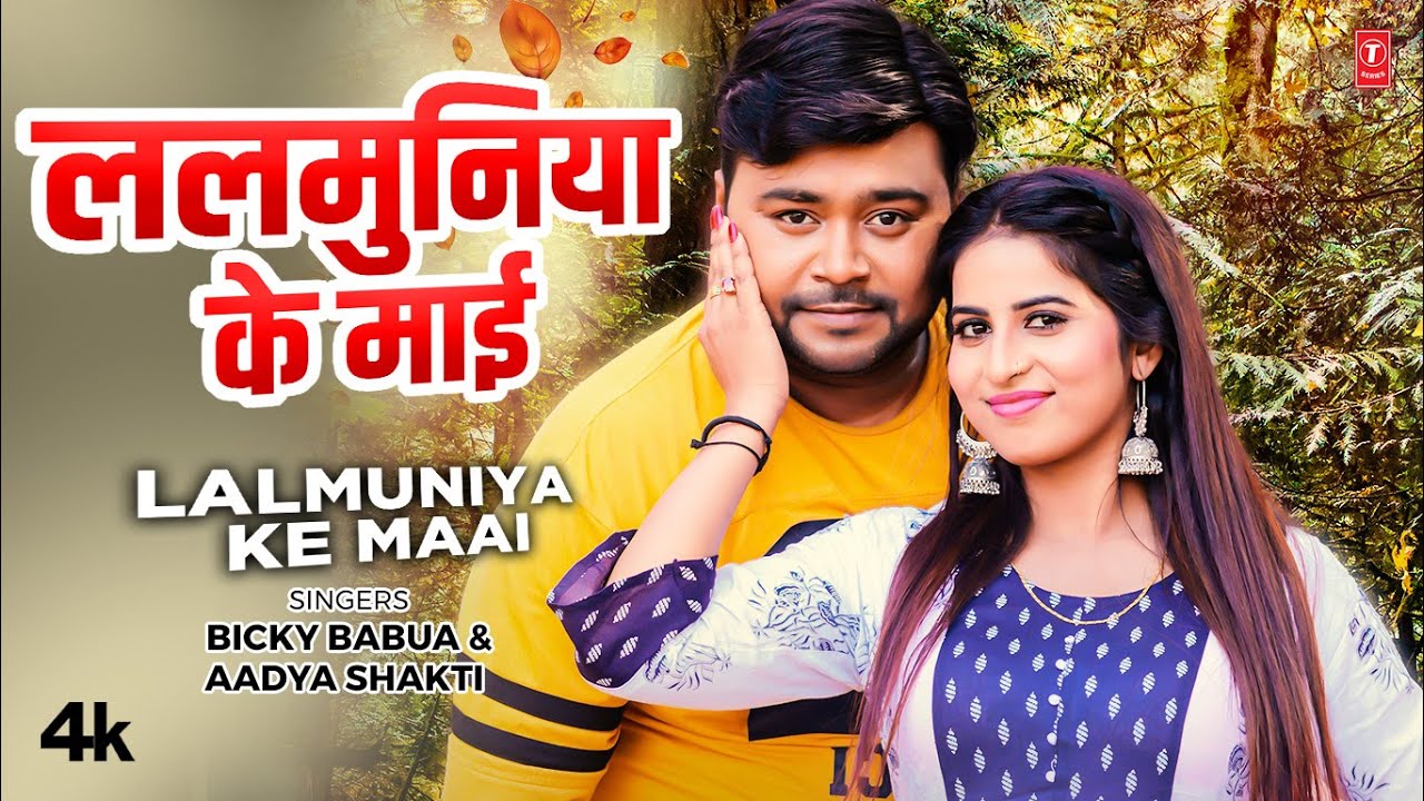 #video LALMUNIYA KE MAAI | Latest Bhojpuri Song 2024 | BICKY BABUA, AADYA SHAKTI | T-Series