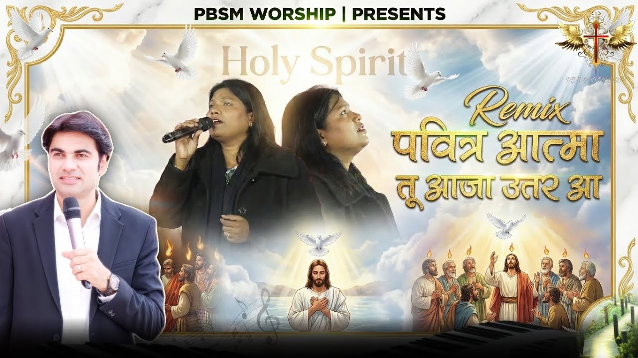 Remix Pavitar Aatma Tu Aja Utar Aa | पवित्र आत्मा तू आजा उतर आ | New PBSM Mix Worship |@PBSMWORSHIP 