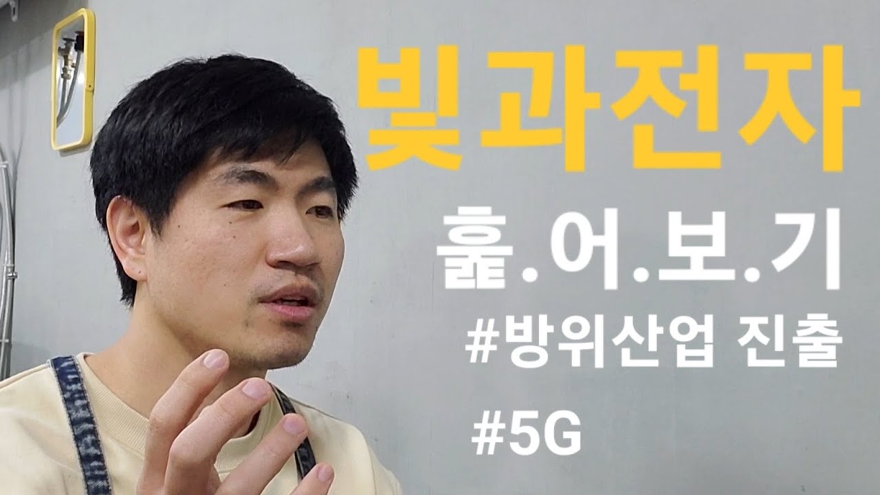 방위산업 뛰어든, 빛과전자 훑어보기!