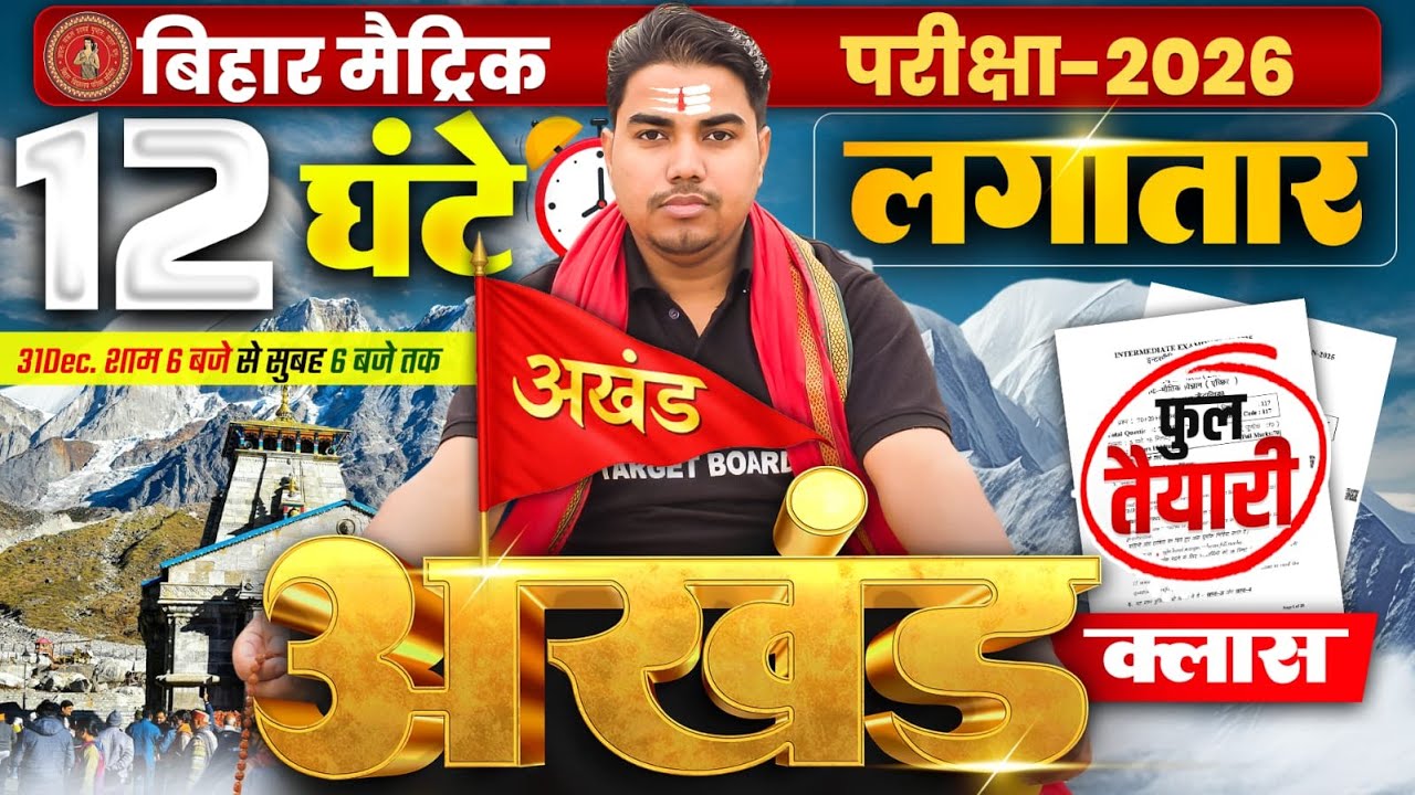 12 घंटे की अखंड क्लास | Class 10 All Subject Bihar Board | Bihar Board Class 10th All Subject