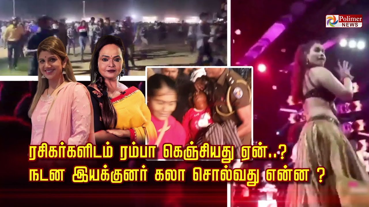 ரசிகர்களிடம் ரம்பா கெஞ்சியது ஏன்..? நடன இயக்குனர் கலா சொல்வது என்ன? Rambha | Kala choreographer
