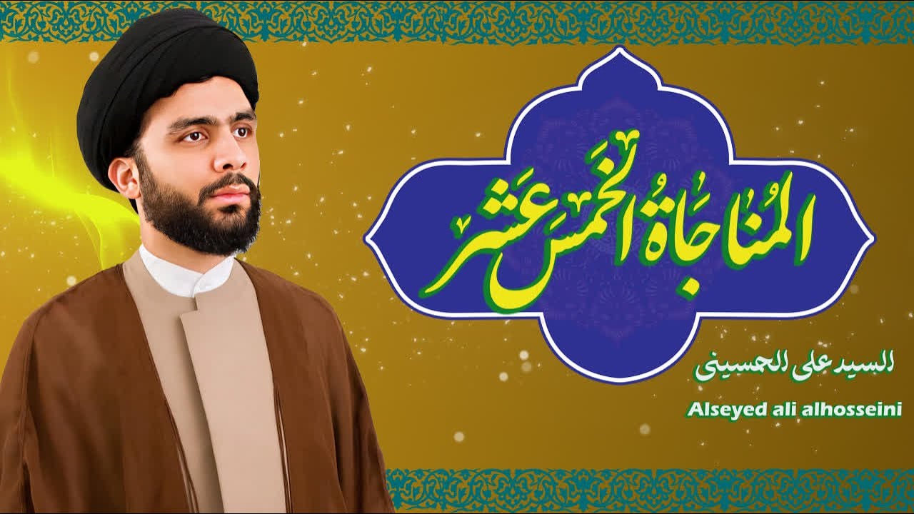 المناجات الخمس عشرة | كاملة بصوت خاشع | السیّدعلي الحسیني