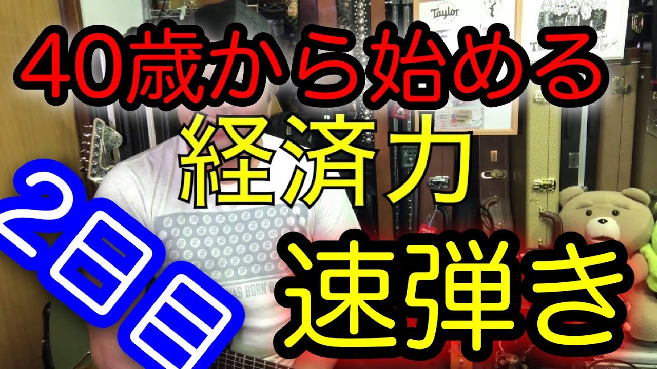 悶絶・超速！左腕のカズザップギタートレーニング！2日目は練習時間をお金で買って貰います【40歳からの速弾き】