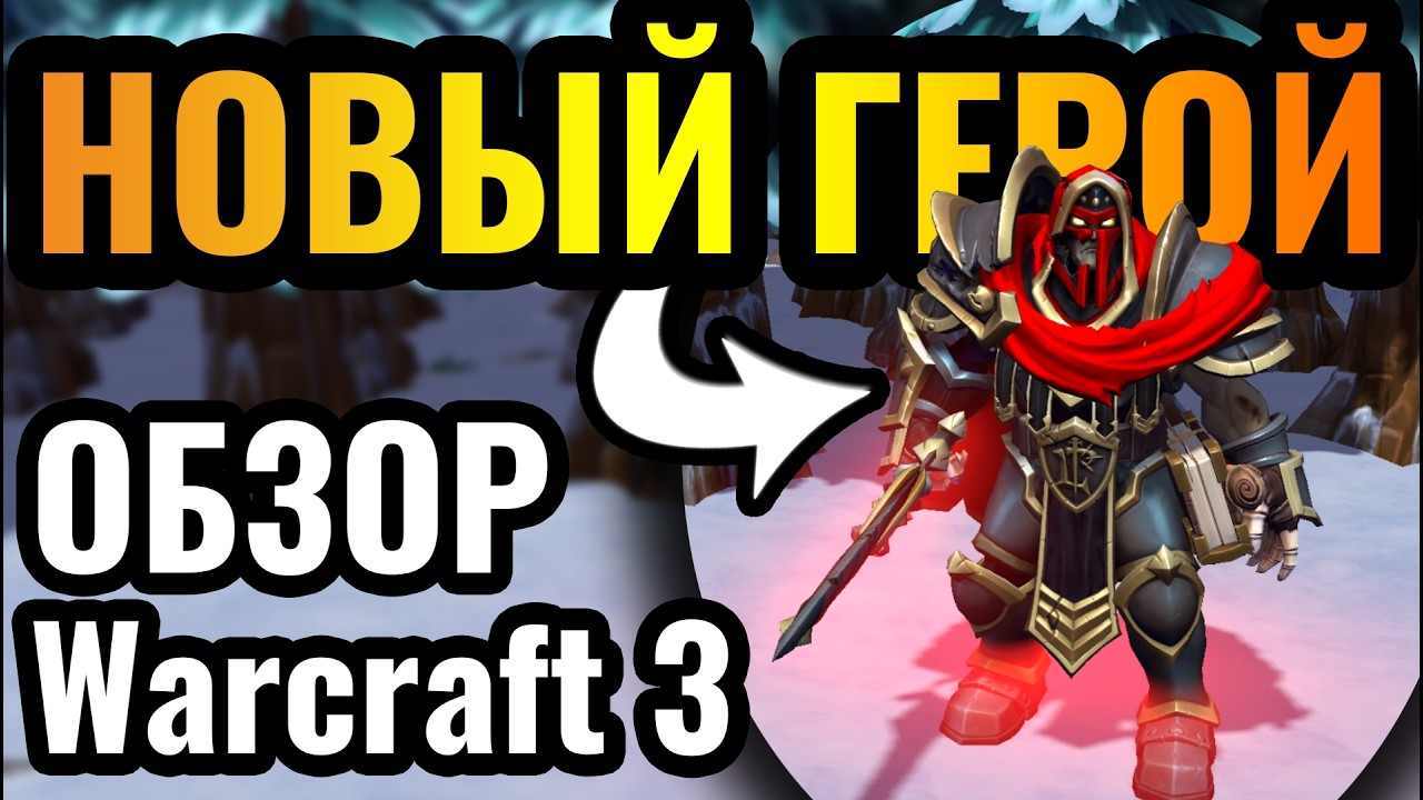 ВПЕРВЫЕ за 22 ГОДА: Новый Герой в Мультиплеере Warcraft 3 Reforged