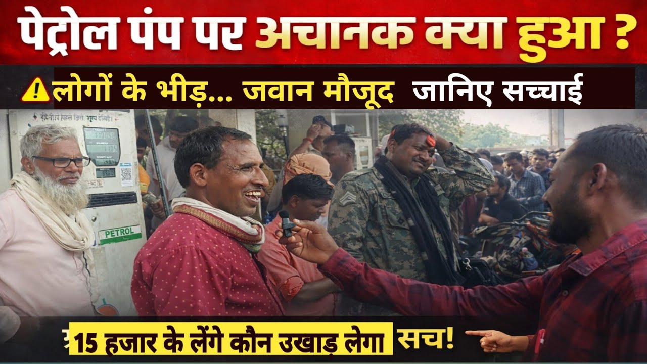 भ्रामक खबर सावधान ❌पेट्रोल पंप पर हंगामा।  15000 का खरीदा तेल। 