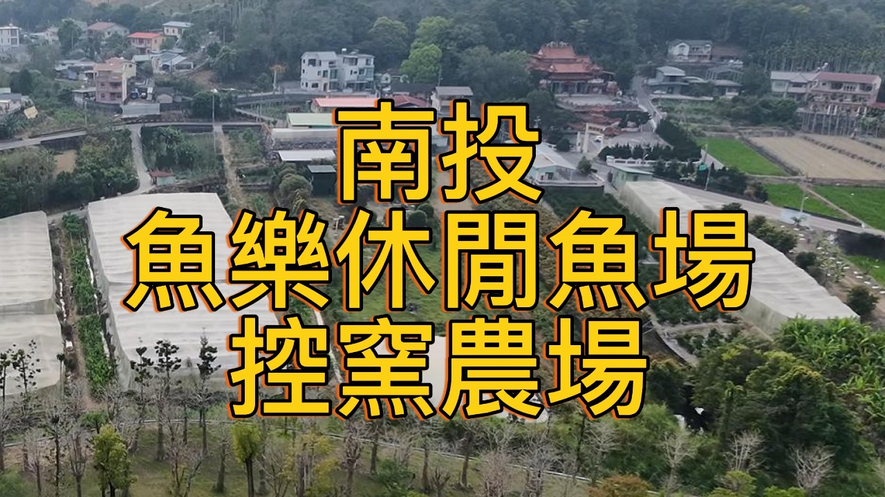 南投魚樂釣大魚控窯活動好去處
