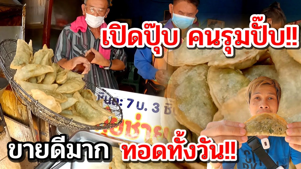 เปิดปุ๊บคนรุมปั๊บ‼️ขายดี!! จนไม่มีเวลาหายใจ ทอดทีละ100ชิ้น ยังไม่ทัน 7บาท! กรอบนอกนุ่มใน อร่อยมาก💥