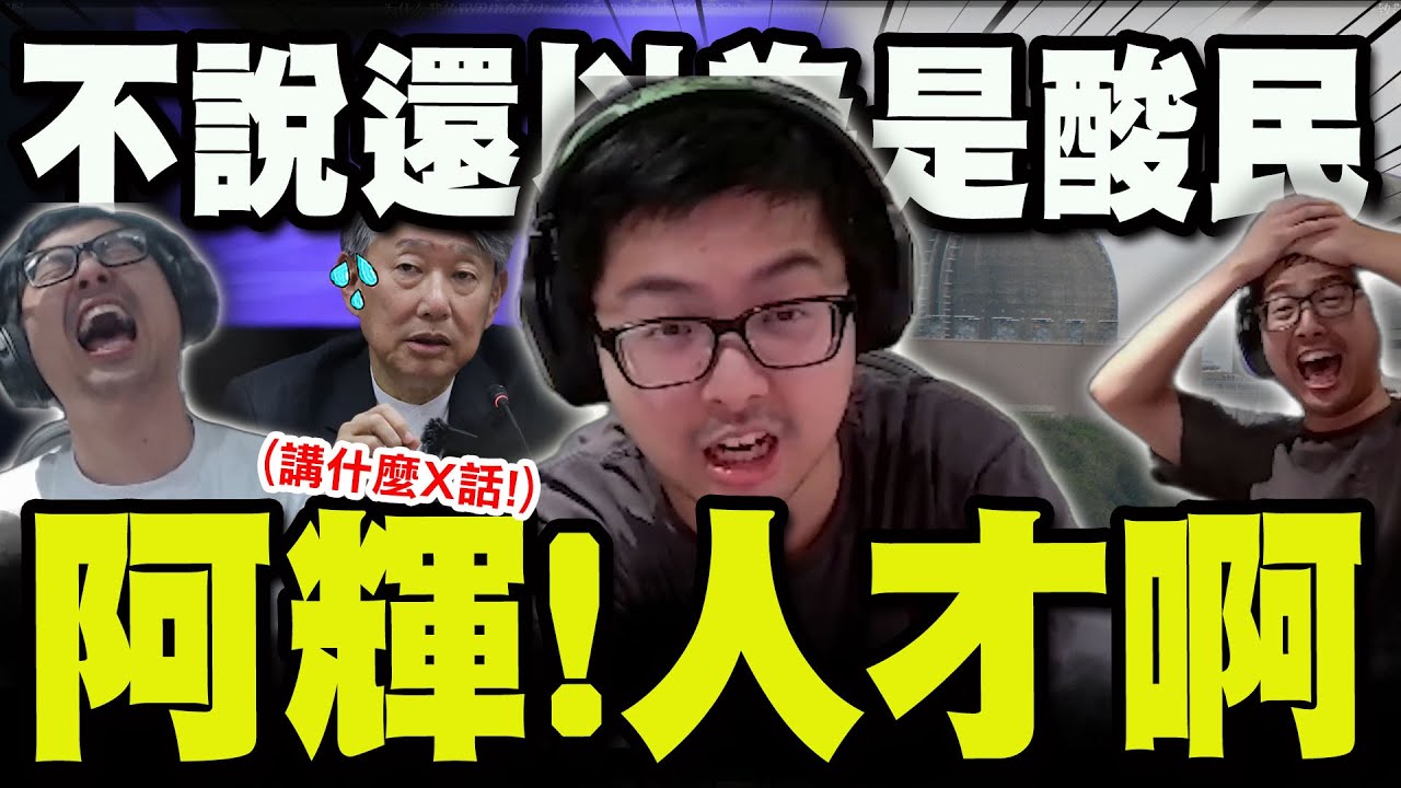 【全程字幕】久仰久仰! 丁特因核三公投首次深入認識郭智輝! 笑趴:不講還以為他是酸民!人才啊! @Dinterlolz