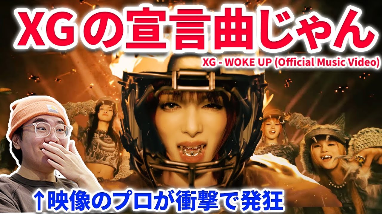 【XG】 XG待望のWoke Upを映像のプロが見たら衝撃どころじゃなかった！！リリックもエグい！XG - WOKE UP (Official Music Video) reaction リアクション