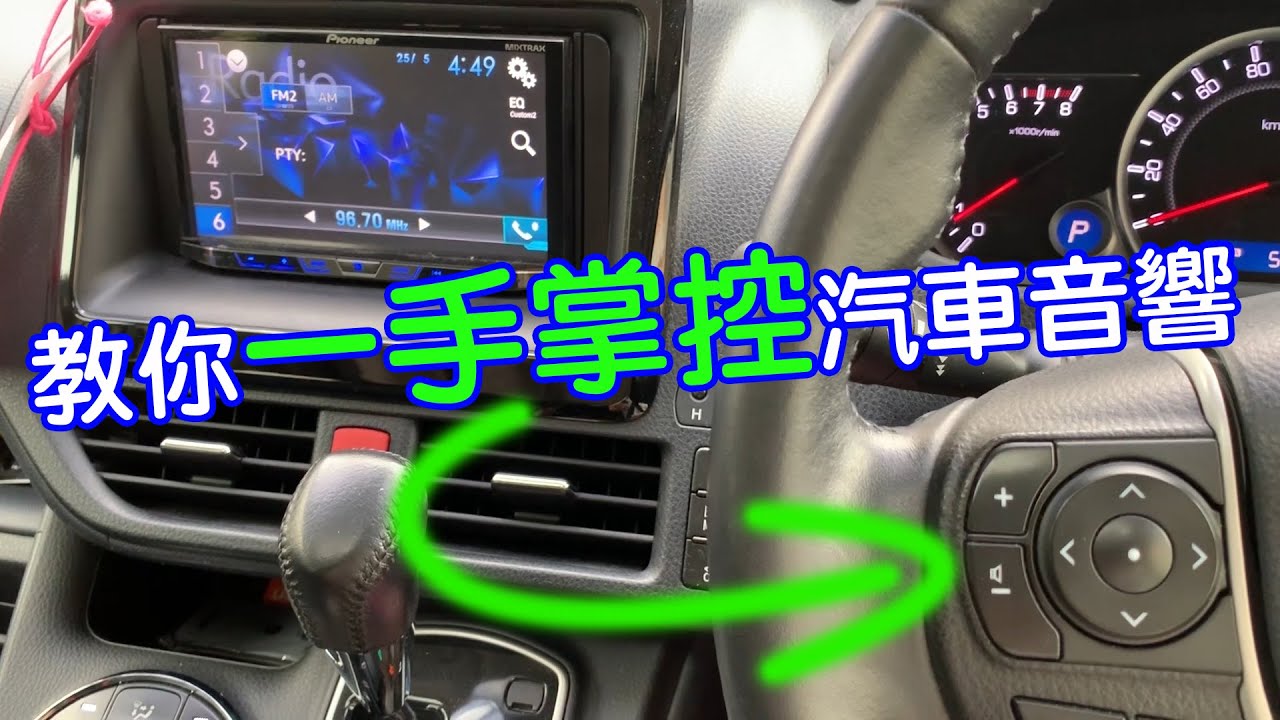TOYOTA VOXY NOAH 80 How to set the steering wheel media control for Pioneer AVH-X5750，先鋒音響 方向盤控制器設置