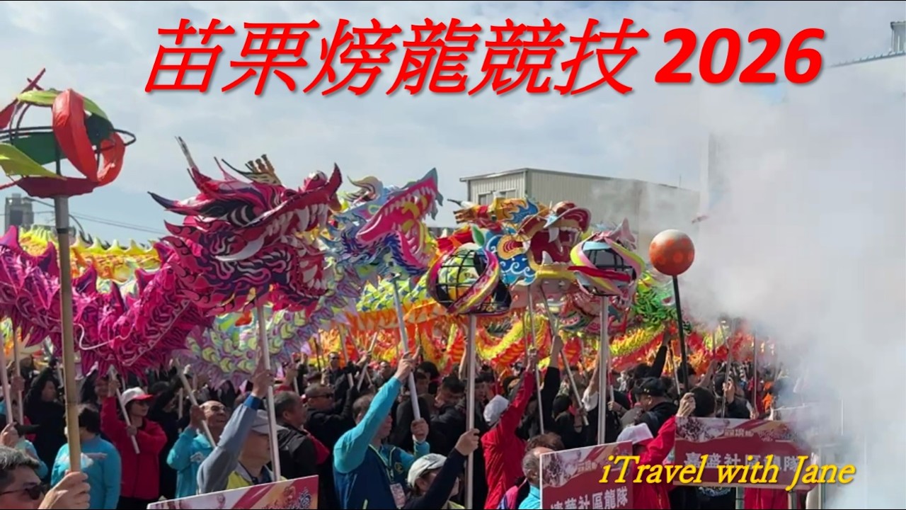 2026 苗栗火旁龍競技 - 7支龍隊參加客家龍舞龍比賽：舞空術龍隊、頭屋二岡坪祥龍隊、福星社區女子舞龍隊、戰曜龍魂、苗栗神龍館、T.X同心龍藝、聯合大學龍藝舞龍隊。