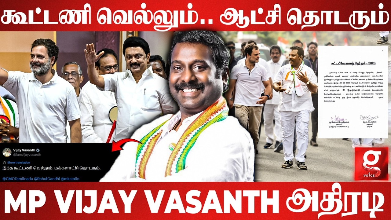 கூட்டணி வெல்லும்.. ஆட்சி தொடரும்😱 MP Vijay Vasanth அதிரடி