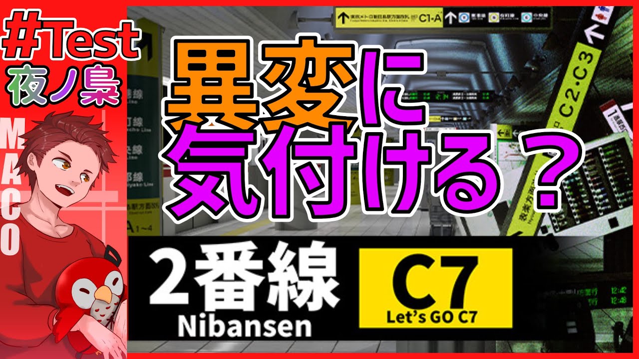 #Test【通勤してることがもう異変　話題の異変探しゲームに挑戦】２番線 by 夜ノ梟@MaCo視点